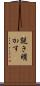 説き明かす Scroll