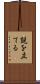 説を立てる Scroll