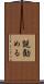 説勧める Scroll
