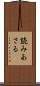 読みあさる Scroll
