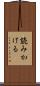 読みかける Scroll