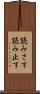 読みさす Scroll
