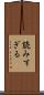 読みすぎる Scroll