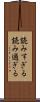 読みすぎる Scroll