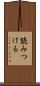 読みつける Scroll