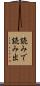 読みで Scroll