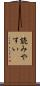 読みやすい Scroll