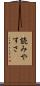 読みやすさ Scroll