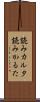 読みカルタ Scroll