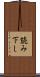 読み下し Scroll
