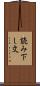 読み下し文 Scroll