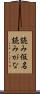 読み仮名 Scroll