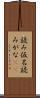 読み仮名 Scroll