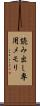 読み出し専用メモリ Scroll