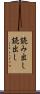 読み出し Scroll