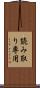 読み取り専用 Scroll