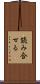 読み合せる Scroll