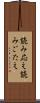 読み応え Scroll