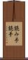 読み手 Scroll