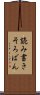 読み書きそろばん Scroll