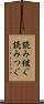 読み継ぐ Scroll