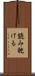 読み耽ける Scroll