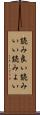 読み良い Scroll