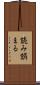 読み誤まる Scroll