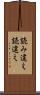 読み違え Scroll