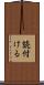 読付ける Scroll
