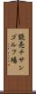 読売チサンゴルフ場 Scroll