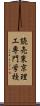 読売東京理工専門学校 Scroll