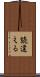 読違える Scroll