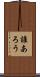 誰あろう Scroll