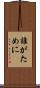 誰がために Scroll
