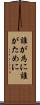 誰が為に Scroll