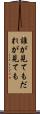 誰が見ても Scroll