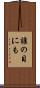 誰の目にも Scroll