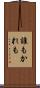 誰もかれも Scroll
