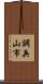 調兵山市 Scroll