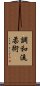 Chowa-Ryu Jujitsu Scroll