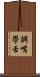 調嘴學舌 Scroll