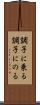 調子に乗る Scroll