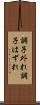 調子外れ Scroll
