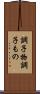 調子物 Scroll