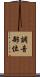 調音部位 Scroll