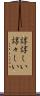 諄諄しい Scroll