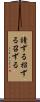 請ずる Scroll