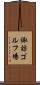 諏訪ゴルフ場 Scroll