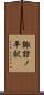 諏訪ノ平駅 Scroll